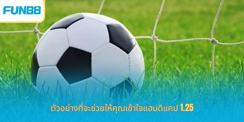 แฮนดิแคป 1.25 คืออะไร? เคล็ดลับอัปเดตเพื่อชัยชนะที่ง่ายและลึก ตัวอย่างที่จะช่วยให้คุณเข้าใจแฮนดิแคป 1.25
